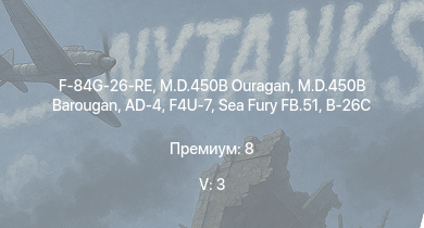 WT — 5 ранг: 3шт F-84G-26-RE | M.D.450B Ouragan | M.D.450B Barougan | AD-4 | F4U-7 | Sea Fury FB.51 | M.B.162 | Seafire LF Mk.III | B-26C | VB.10-02