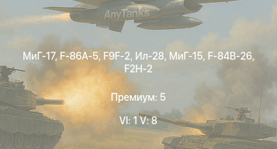 WT — 6 ранг: 1шт 5 ранг: 8шт МиГ-17 | МиГ-15 | Ил-28 | F-86A-5 | F9F-2 | МиГ-9 | МиГ-9 (п) | F2H-2 | F-84B-26 | ИС-2 (1944)