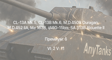 WT — 6 ранг: 2шт 5 ранг: 11шт CL-13B Mk.6 | CL-13A Mk.5 | MiG-15bis | SA 313B Alouette II | Me 163B | M.D.452 IIA | M.D.450B Ouragan | Me 262 C-1a | МиГ-9 | Meteor F Mk.3
