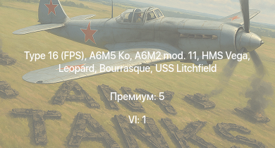 WT — 6 ранг: 1шт Type 16 (FPS) | A6M5 Ко | HMS Vega | Leopard | A6M2 mod. 11 | Bourrasque | Hellcat Mk.II | IJN Mutsuki | IJN Momi | Фрунзе