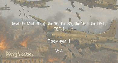 WT — 5 ранг: 4шт МиГ-9 | МиГ-9 (п) | Як-15 | Як-15П | Як-3У | Як-9УТ | Як-3П | Як-9П | И-225 | Ла-7Б-20
