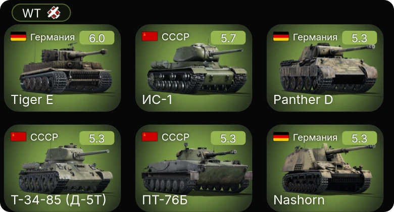 WT — B-17E | P-51 | Nashorn | Т-34-85 (Д-5Т) | ИС-1