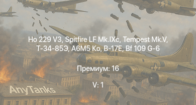 WT — 5 ранг: 1шт Ho 229 V3 | Tempest Mk.V |  | Spitfire LF Mk.IXc | A6M5 Ко | Fw 190 D-13 | Me 410 B-6/R3 | Bf 109 G-6 | Do 217 K-1 | B-17E