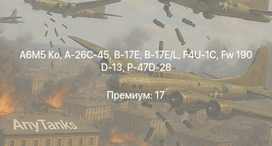 WT —  A6M5 Ко | A-26C-45 | Fw 190 D-13 | P-47D-28 | B-17E/L | КВ-1 (ЗиС-5) | B-17E | F4U-1C | Typhoon Mk.Ib | HMS Calpe