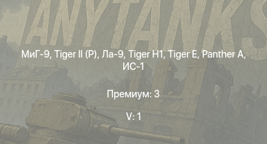 WT — 5 ранг: 1шт МиГ-9 |  |  |  | Ла-9 |  | ИС-1 |  | Як-3П | Ил-10