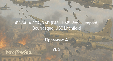 WT — 6 ранг: 3шт A-10A | AV-8A | XM1 (GM) | HMS Vega | Leopard | Bourrasque | IJN Mutsuki | IJN Momi | Фрунзе | USS Litchfield