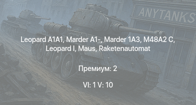 WT — 6 ранг: 1шт 5 ранг: 10шт  |  | Raketenautomat | RakJPz 2 | Marder 1A3 | Centurion Mk.3 | Caernarvon | Scimitar | M48A2 C | 