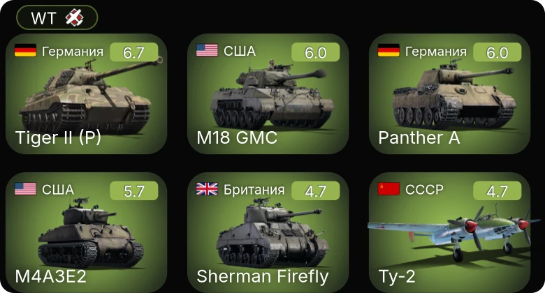 WT — M18 GMC | M24 | M4A3E2 | Як-9Т | Ту-2