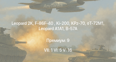 WT — 7 ранг: 1шт 6 ранг: 5шт 5 ранг: 16шт Leopard 2K | KPz-70 | T-72M1 |  | F-86F-40  | Ki-200 | M48A2 G A2 | RakJPz 2 (HOT) | F-86F-30  | B-57A