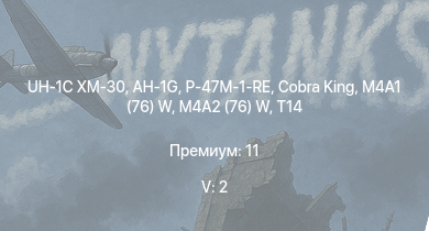WT — 5 ранг: 2шт UH-1C XM-30 | AH-1G | Cobra King | P-47M-1-RE | M4A2 (76) W | M4A1 (76) W | T14 | BTD-1 | XP-50 | B-25J-1