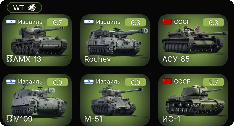 WT — АСУ-85 | M-51 | AMX-13 | M109 | Rochev