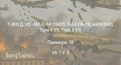 WT — 7 ранг: 1шт 5 ранг: 5шт Т-80УД | Т-54 (1949) | Т-54 (1947) | ИС-4М | ИС-3 | Т-44-100 |  |  | leKPz M41 | Т-44