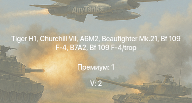 WT — 5 ранг: 2шт  | Churchill VII | Spitfire F Mk.IX | Typhoon Mk.Ib/L | HMS Calpe | HMS Eskimo | HMS Brissenden | Fw 190 A-5 | Jagdpanzer 38(t) | Bf 109 G-2/trop