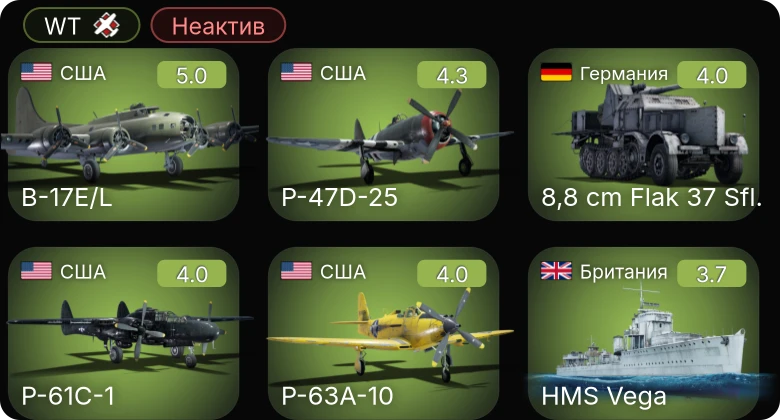 WT — Неактив | P-51 | P-47D-25 | P-63A-10 | B-17E/L | P-61C-1