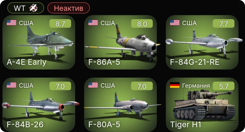 WT — Неактив | 6 ранг: 1шт 5 ранг: 4шт