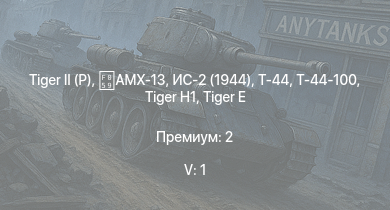 WT — 5 ранг: 1шт Т-44-100 |  | ИС-2 (1944) | Т-44 | AMX-13 | ИС-2 | M4A3E2 (76) W |  |  | 