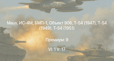 WT — 6 ранг: 1шт 5 ранг: 17шт Ми-4АВ | Т-54 (1949) | БМП-1 | Объект 906 | Т-54 (1951) | ЗСУ-23-4В |  | ЗСУ-37-2 | ИС-4М | Т-54 (1947)