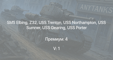 WT — 5 ранг: 1шт USS Northampton | USS Somers | USS Trenton | USS Porter | Z32 | SMS Elbing | USS Sumner | USS Mitscher | USS Fletcher | USS Frank Knox