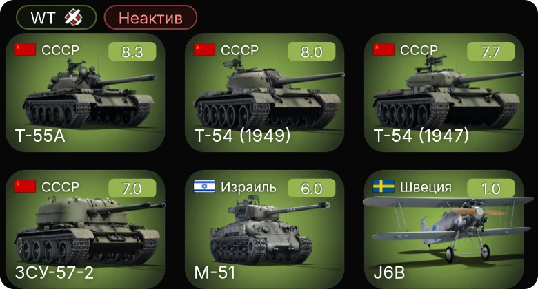 WT — Неактив | 6 ранг: 1шт 5 ранг: 3шт