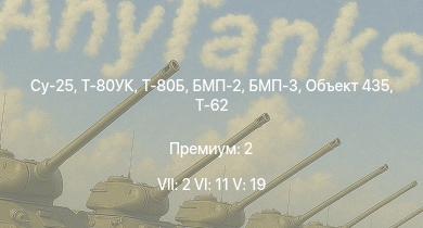 WT — 7 ранг: 2шт 6 ранг: 11шт 5 ранг: 19шт Су-25