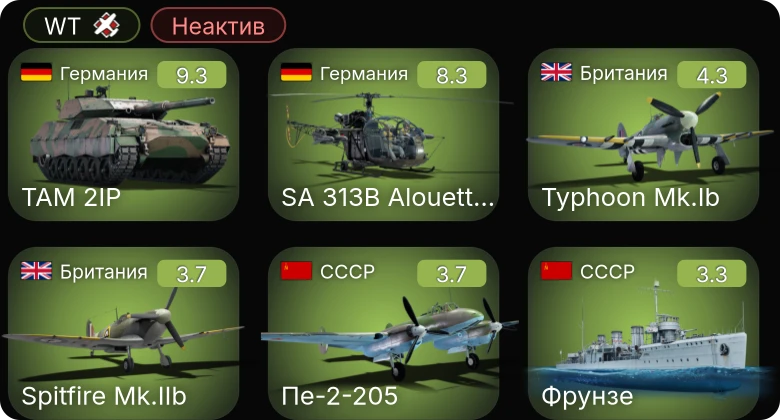 WT — Неактив | 6 ранг: 1шт 5 ранг: 1шт