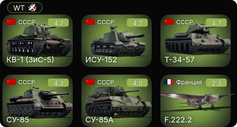 WT — СУ-85 | Т-34-57 | ИСУ-152 | КВ-1 (ЗиС-5) | СУ-85А