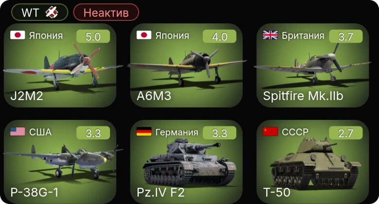 WT — Неактив | A6M3 | J2M2 | P-400 | F4F-3 | P-39N-0