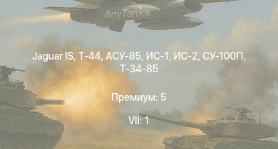 WT — 7 ранг: 1шт Jaguar IS | Т-44 | ИС-2 | АСУ-85 | СУ-100П | ИС-1 | Т-34-85 | Т-34-85 (Д-5Т) | ИСУ-122 | ПТ-76Б