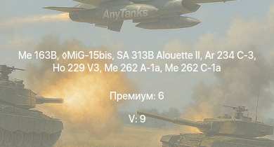 WT — 5 ранг: 9шт MiG-15bis | SA 313B Alouette II | Me 163B | Me 262 C-1a | Ar 234 C-3 | Ho 229 V3 | Me 262 A-1a | Ar 234 B-2 | Ta 152 C-3 | F8F-1B