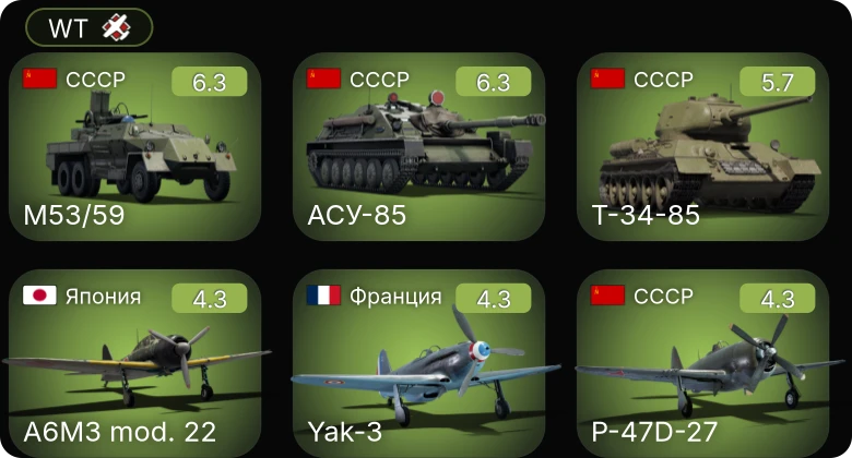 WT — АСУ-85 | M53/59 | Т-34-85 | P-47D-27 | A6M3 mod. 22