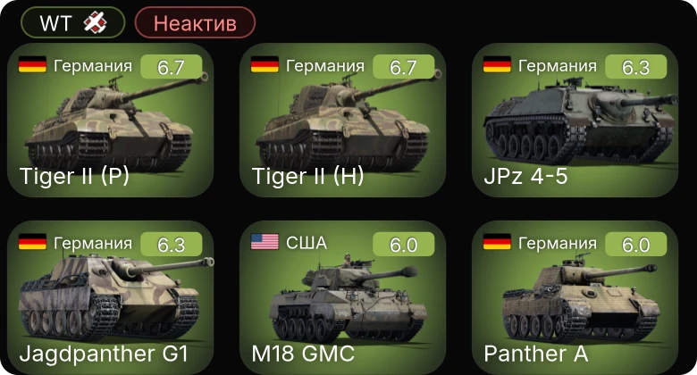 WT — Неактив | Jagdpanther G1 | JPz 4-5 | M24 | M18 GMC | M4A1 (76) W