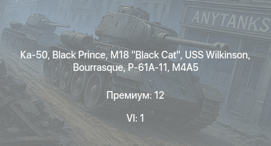 WT — 6 ранг: 1шт Ка-50