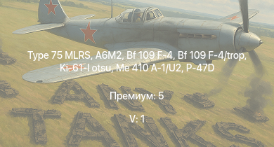 WT — 5 ранг: 1шт Type 75 MLRS | P-47D | Bf 109 F-4 | Bf 109 F-4/trop | Т-34 (1941) | HMS Vega | Me 410 A-1/U2 | Leopard | A6M2 | Ki-61-I otsu