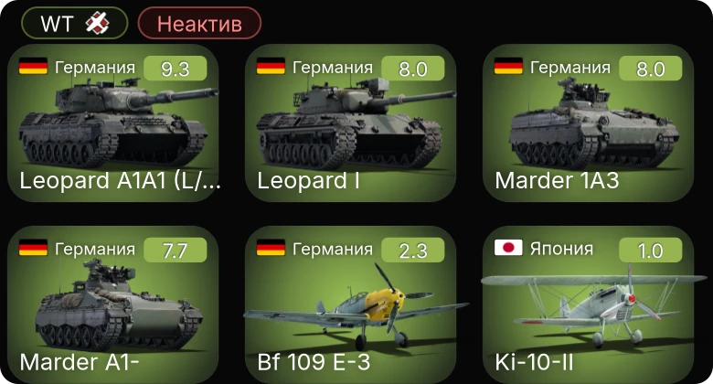 WT — Неактив | 6 ранг: 1шт 5 ранг: 3шт