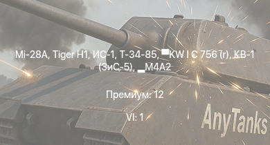 WT — 6 ранг: 1шт Mi-28A |  | ИС-1 | Т-34-85 | M4A2 | Т-34-85 (Д-5Т) | KW I C 756 (r) | Т-34-57 (1943) | КВ-1 (ЗиС-5) | Т-34-57