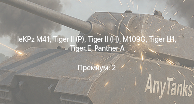 WT —   |  | leKPz M41 |  |  |  | M109G |  |  | M4A3 (76) W