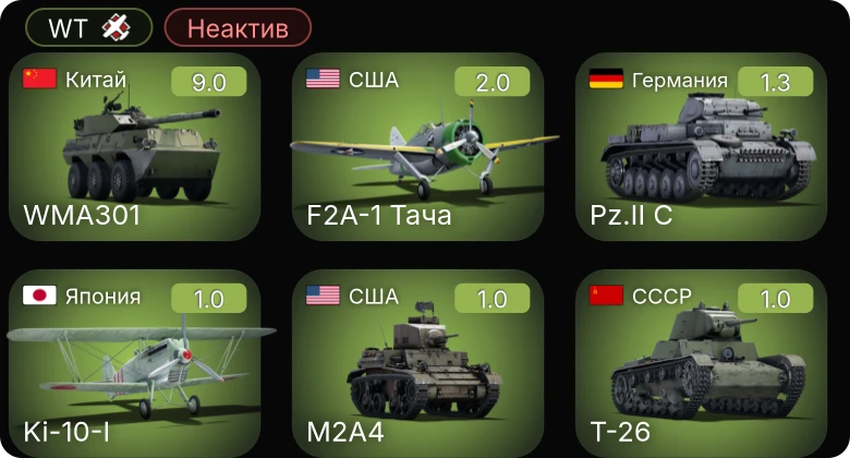 WT — Неактив | 6 ранг: 1шт