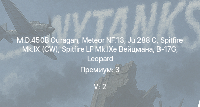 WT — 5 ранг: 2шт M.D.450B Ouragan | Meteor NF.13 | Ju 288 C | Spitfire LF Mk.IXe Вейцмана | Spitfire Mk.IX (CW) | B-17G | Spitfire Mk.IXc | P-51D-20-NA | HMS Vega | Leopard