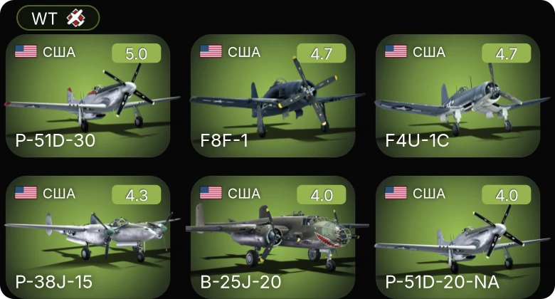 WT — P-51D-20-NA | F4U-1C | P-51D-30 | P-63A-10 | F8F-1