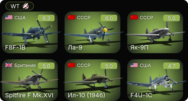 WT — F8F-1B | F4U-1C | Ил-10 (1946) | Ла-9 | Як-9П