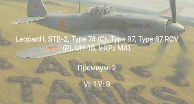 WT — 6 ранг: 1шт 5 ранг: 9шт STB-2 | Type 74 (C) | Type 87 |  | Type 87 RCV (P) | UH-1B | Type 99 |  | leKPz M41 | 