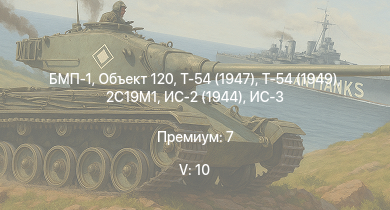 WT — 5 ранг: 10шт БМП-1 | Т-54 (1949) | Объект 120 | Т-54 (1947) | ЗСУ-23-4М2 | ИС-3 | Т-44-100 | ЗСУ-57-2 | 2С19М1 | Т-44