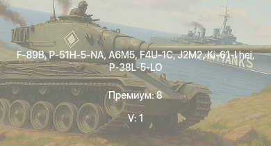 WT — 5 ранг: 1шт F-89B | P-51H-5-NA | J2M2 | A6M5 | Як-3П | P-47D-28 | P-51D-30 | Ki-61-I hei | Як-9У | F4U-1C