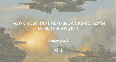 WT — 7 ранг: 2шт Т-80УК | 2С38 | ИС-1 | КВ-85 | КВ-1 (ЗиС-5) | HMS Calpe | Т-34 (1941) | Т-34 (1942) |  | КВ-1С
