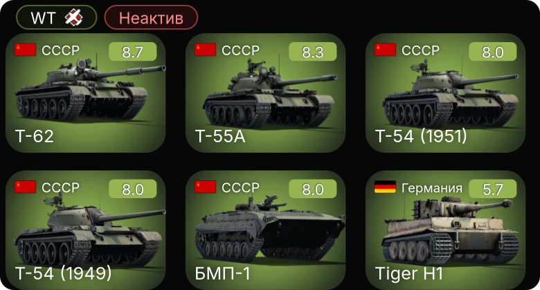 WT — Неактив | 6 ранг: 2шт 5 ранг: 3шт