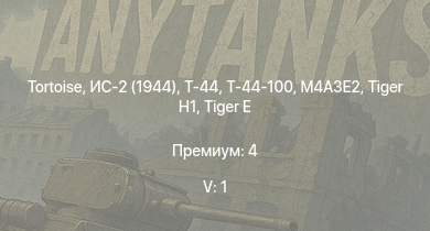 WT — 5 ранг: 1шт Т-44-100 | Tortoise | ИС-2 (1944) | Т-44 | ИС-2 | Centurion Mk.1 |  | 2С1 | M18 GMC | 