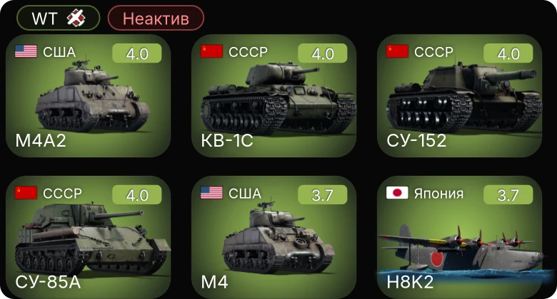 WT — Неактив | M24 | СУ-152 | M4A2 | M4 | M16 MGMC