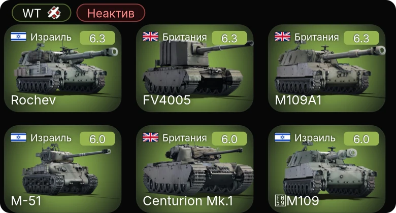 WT — Неактив | Lancaster B.Mk.I | Centurion Mk.1 | FV4005 | M109A1 | M-51