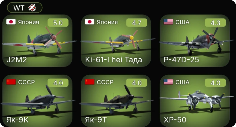 WT — Ki-61-I hei Тада | XP-50 | P-47D-25 | P-63A-5 | Як-9К