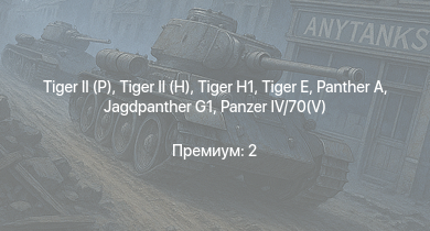 WT —   |  | Jagdpanther G1 |  |  |  |  | ИС-1 |  | VK 3002 (M)